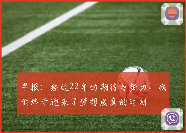 早报：经过22年的期待与努力，我们终于迎来了梦想成真的时刻