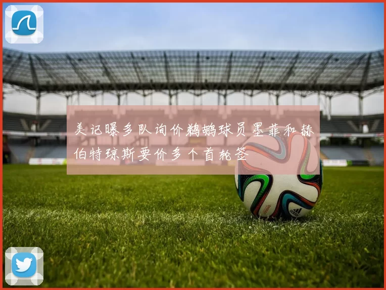 美记曝多队询价鹈鹕球员墨菲和赫伯特琼斯要价多个首轮签