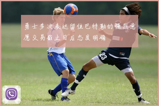 勇士多次表达留住巴特勒的强烈意愿交易截止日后态度明确